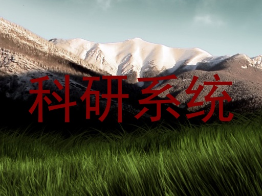 科研系统