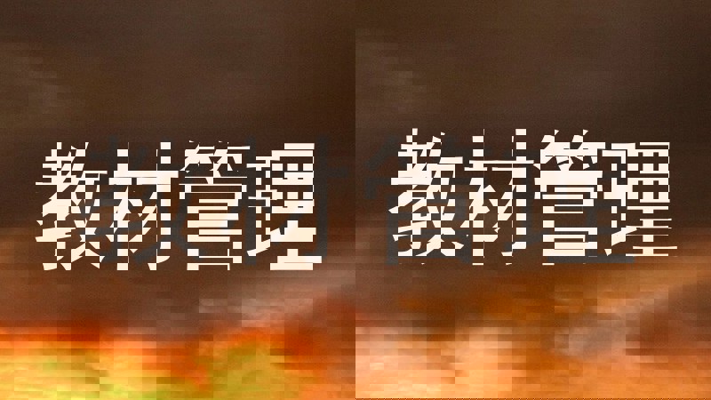 教材管理