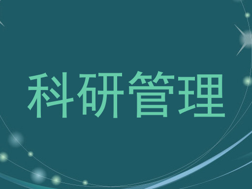 科研管理