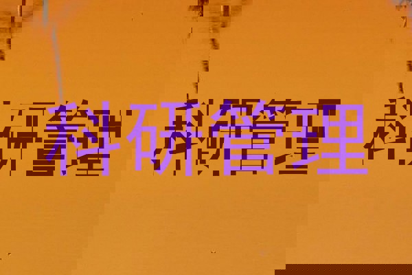 科研管理