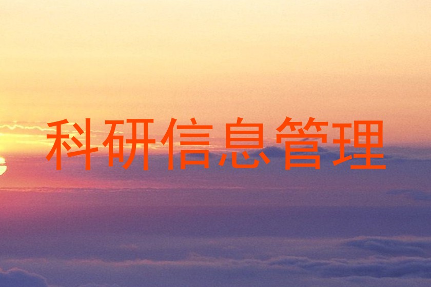 科研信息管理