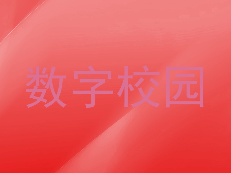 数字校园