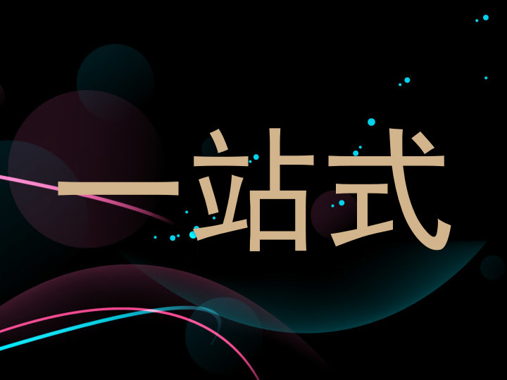 一站式
