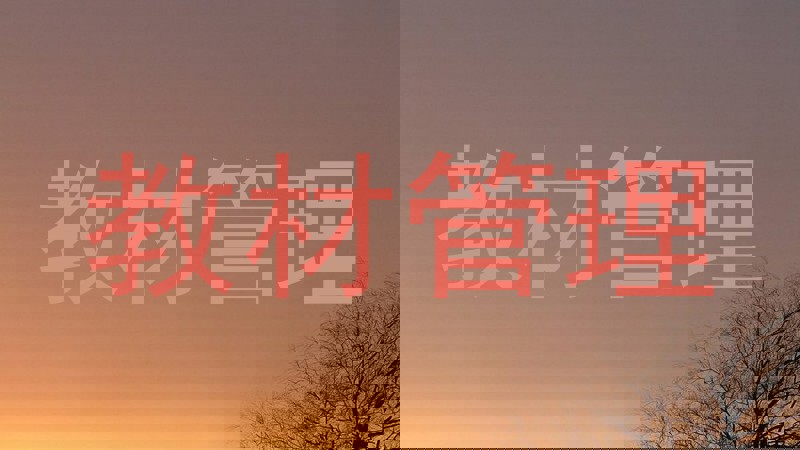 教材管理