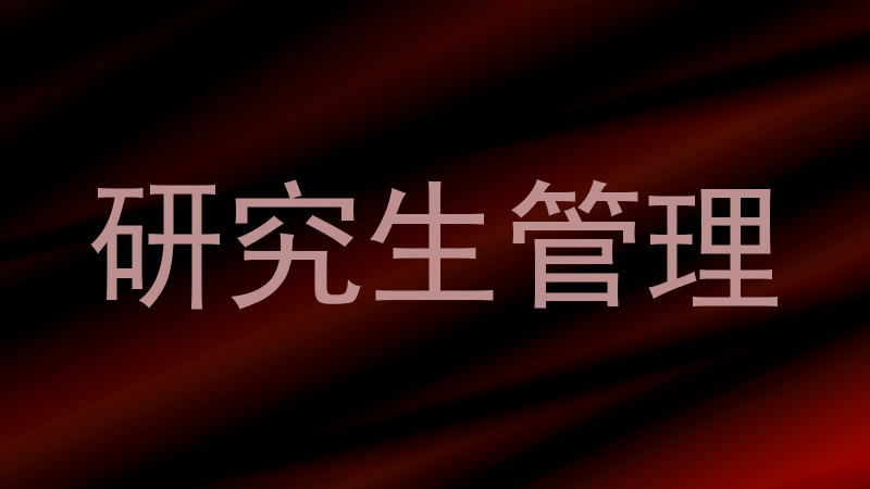 研究生管理