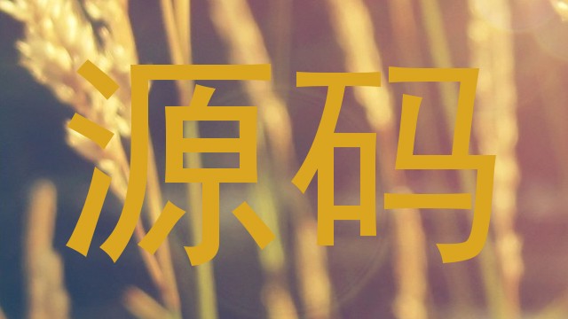 源码