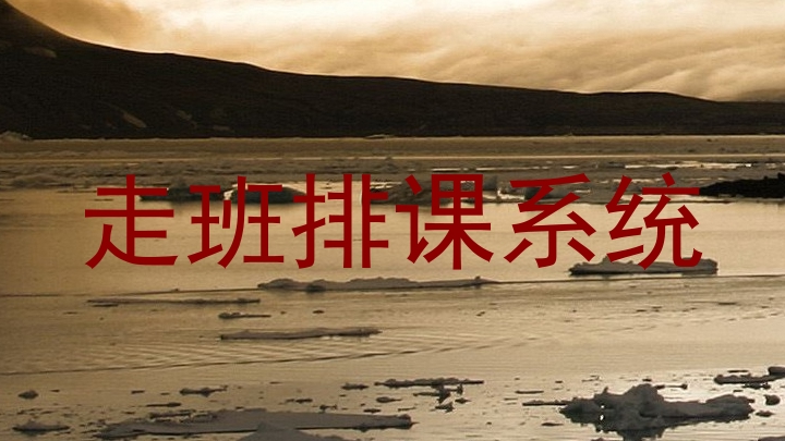 走班排课系统