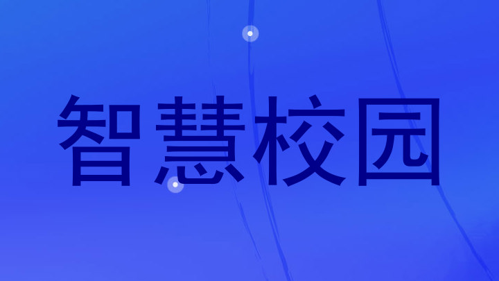 智慧校园