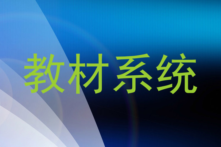 教材系统