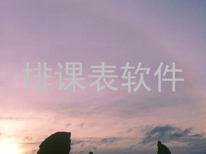 排课表软件