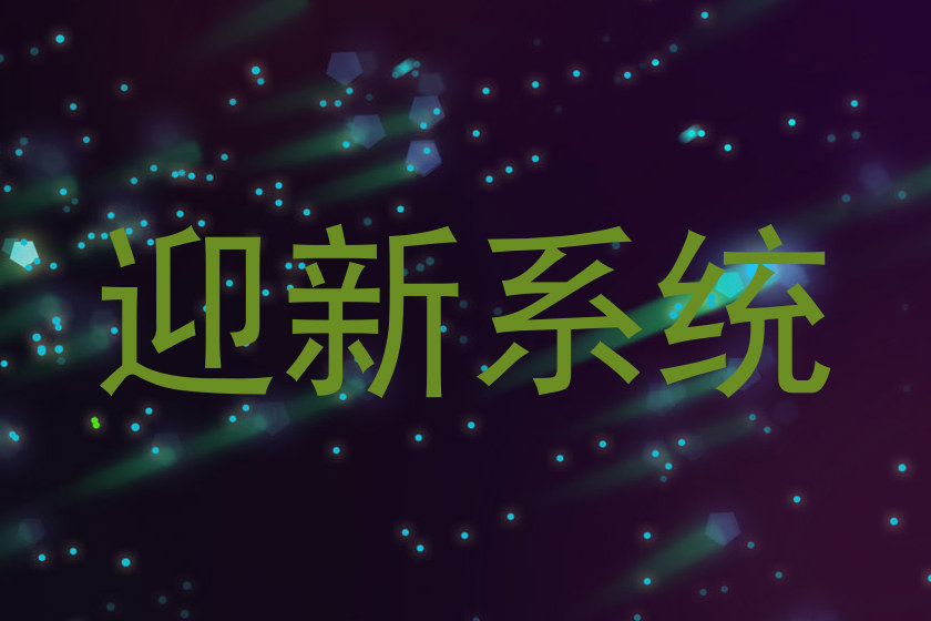 迎新系统