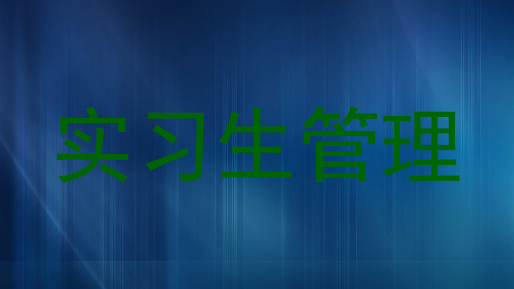 实习生管理