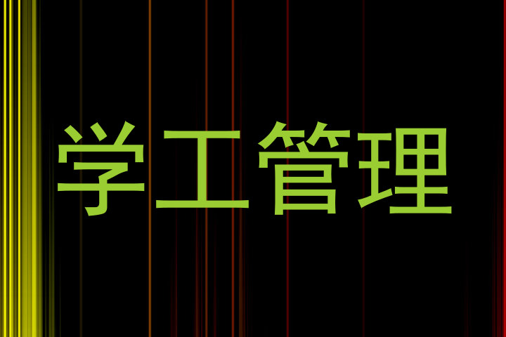学工管理
