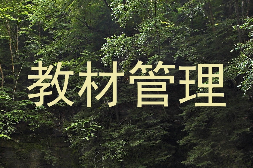 教材管理