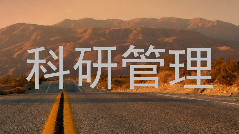 科研管理