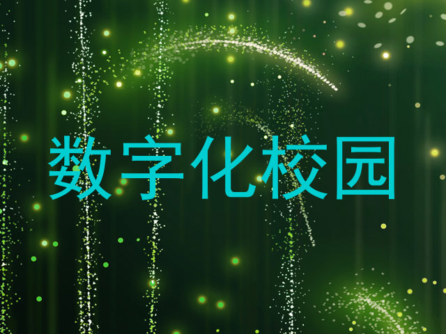 数字化校园