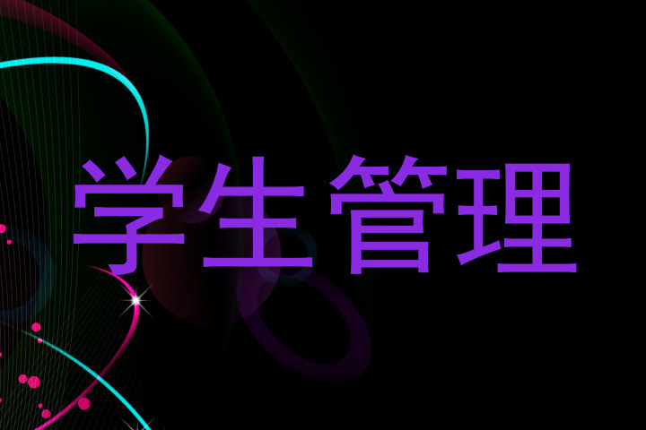 学生管理