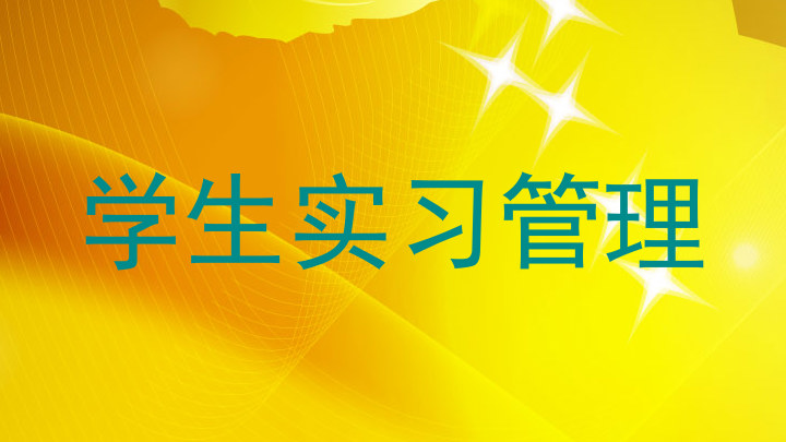 学生实习管理