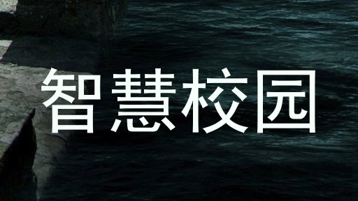 智慧校园
