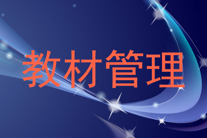 教材管理