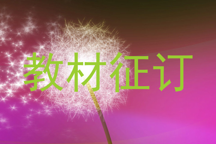 教材征订