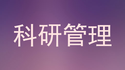 科研管理