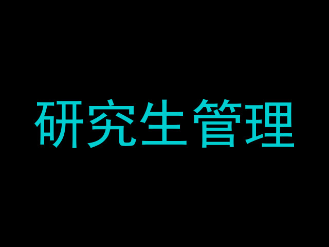 研究生管理