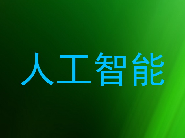 人工智能