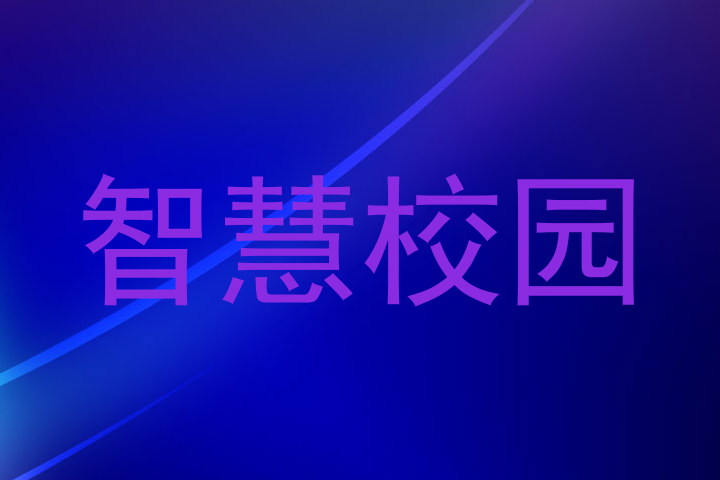 智慧校园