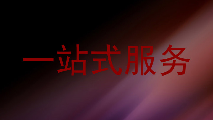 一站式服务