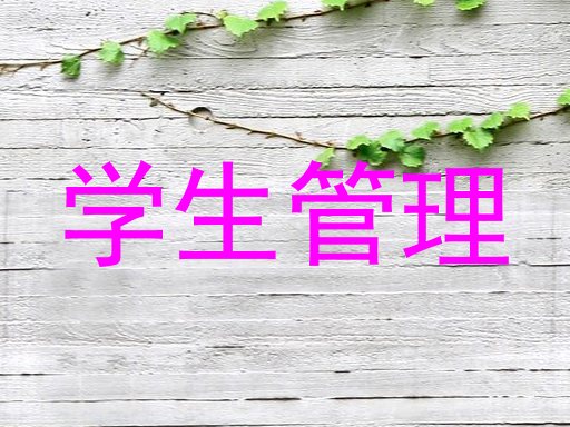 学生管理