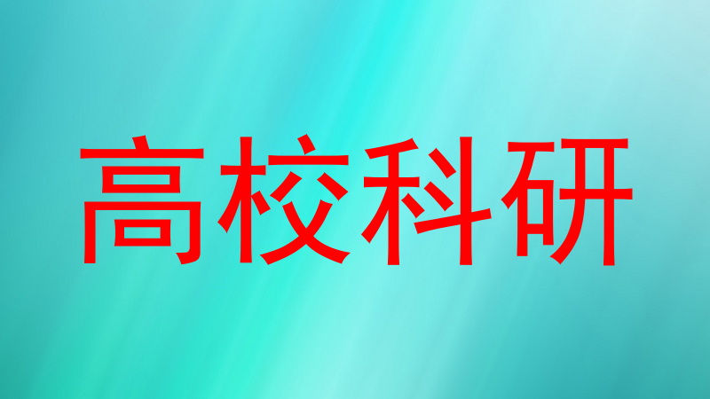 高校科研