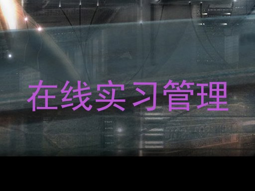 在线实习管理