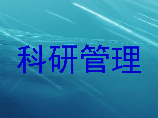 科研管理