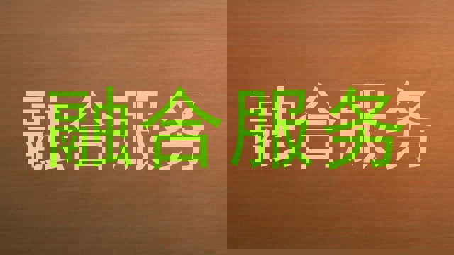 融合服务