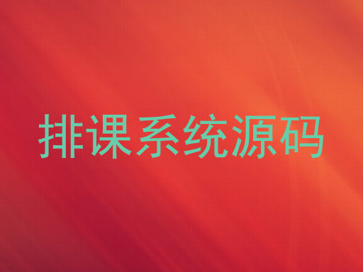 排课系统源码
