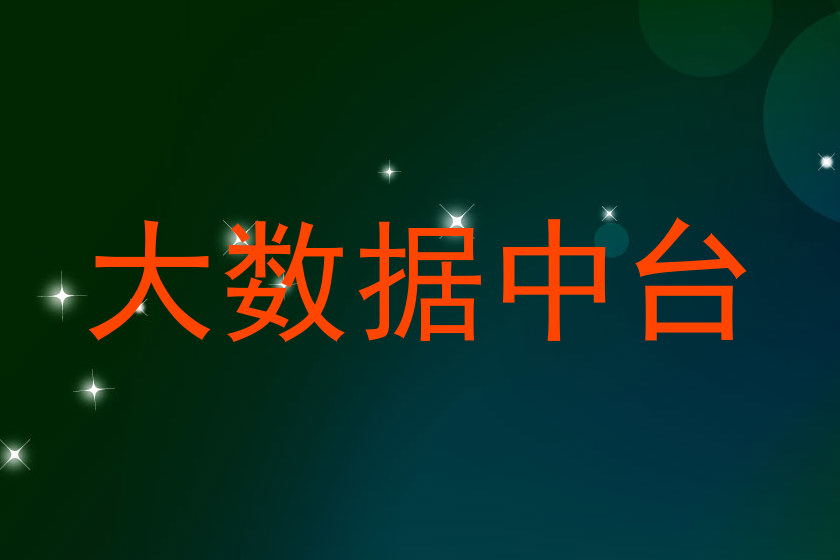 大数据中台