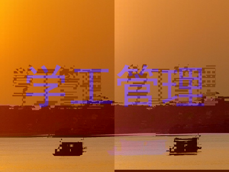 学工管理