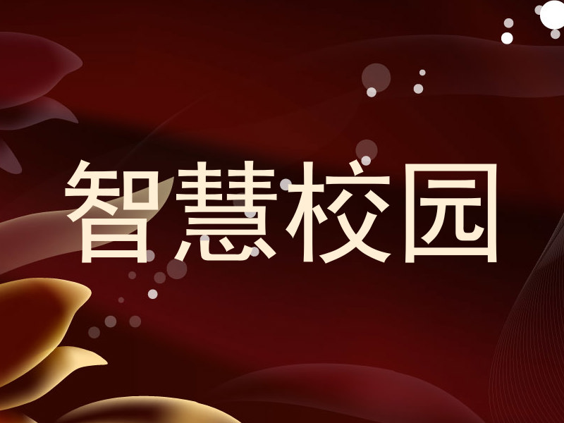智慧校园