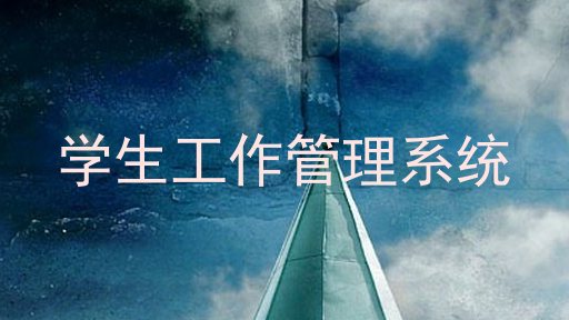 学生工作管理系统