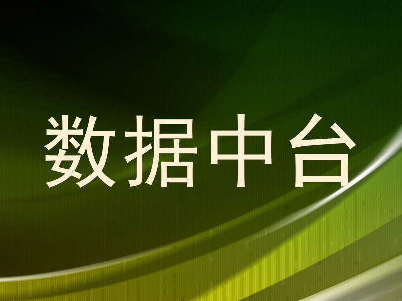 数据中台