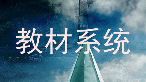 教材系统