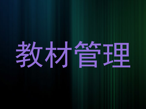 教材管理