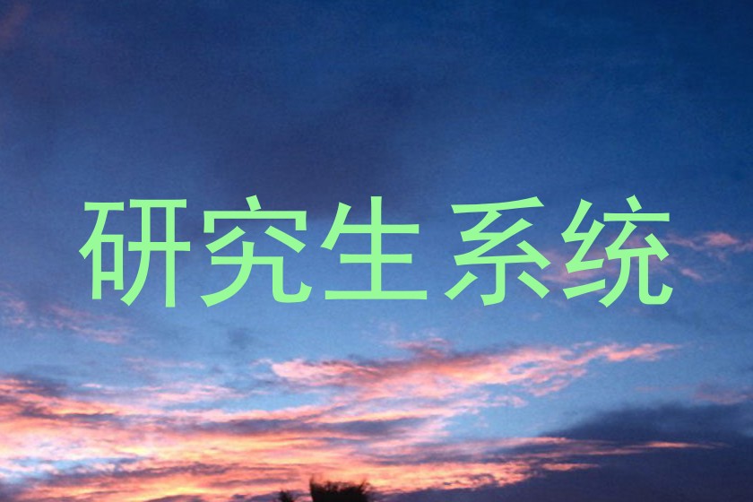 研究生系统