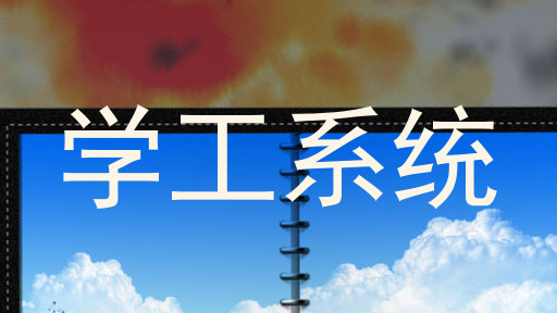 学工系统