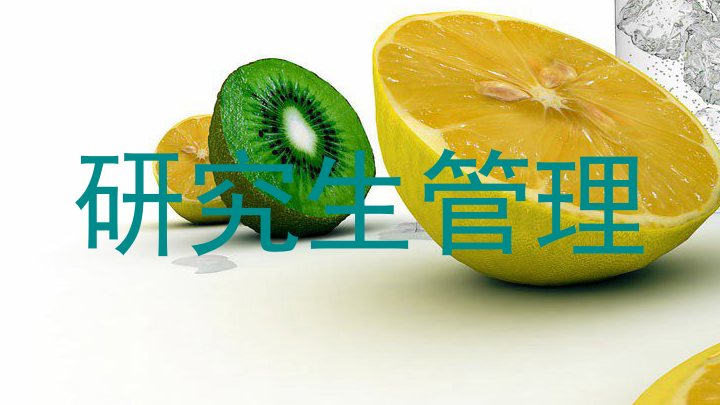 研究生管理