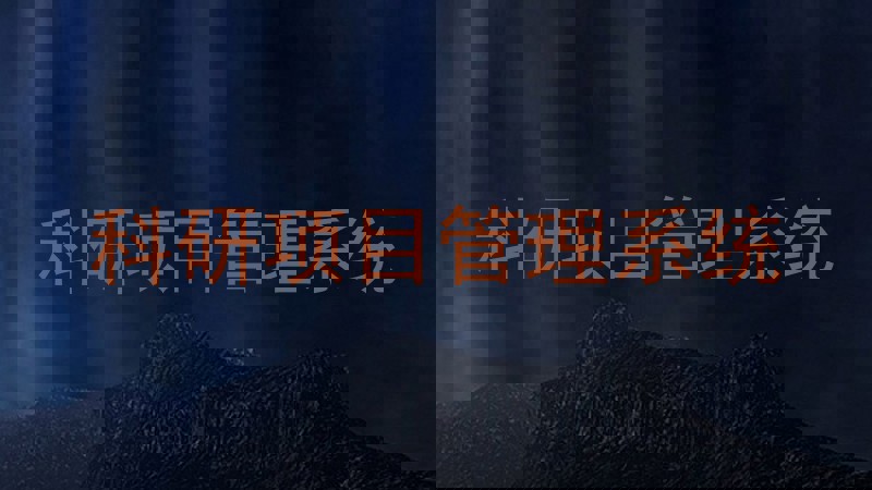科研项目管理系统