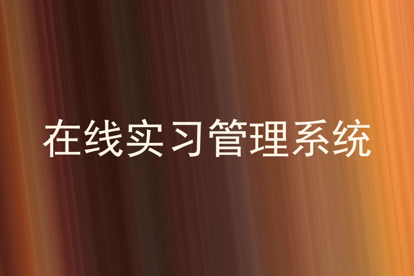 在线实习管理系统