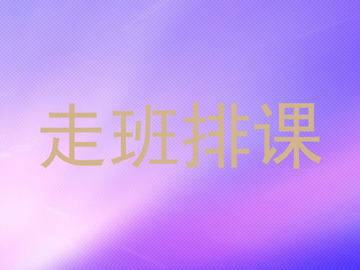 走班排课