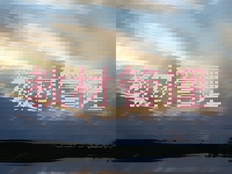 教材管理